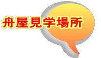 舟屋見学場所 