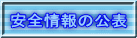 安全情報の公表