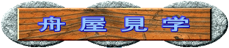 舟 屋 見 学