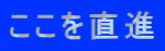 ここを直進