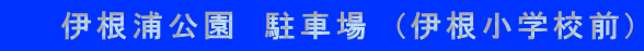 　　伊根浦公園　駐車場　(伊根小学校前)