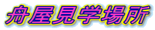 舟屋見学場所