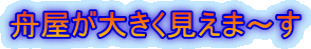 舟屋が大きく見えま～す