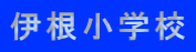伊根小学校
