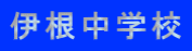 伊根中学校