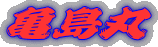亀島丸